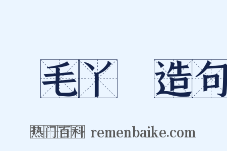 黃毛丫頭造句是什么意思的图片